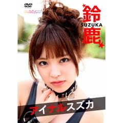 アイナルスズカ（ＤＶＤ）