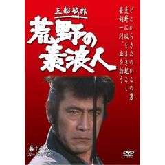 荒野の素浪人 第十八巻（ＤＶＤ）