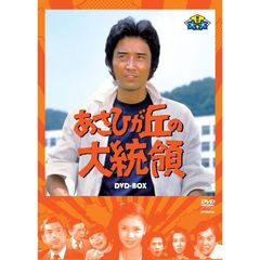 あさひが丘の大統領　DVD－BOX（ＤＶＤ）