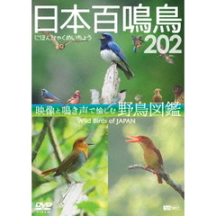日本百鳴鳥 202 映像と鳴き声で愉しむ野鳥図鑑（ＤＶＤ）