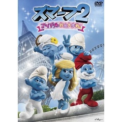 スマーフ2　アイドル救出大作戦！（ＤＶＤ）
