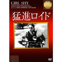 猛進ロイド（ＤＶＤ）