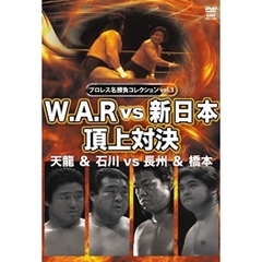 プロレス名勝負シリーズ Vol.3 天龍＆石川 vs 長州＆橋本（ＤＶＤ）