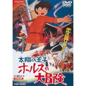 太陽の王子 ホルスの大冒険（ＤＶＤ） 通販｜セブンネットショッピング