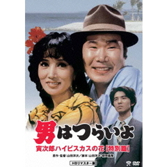 男はつらいよ　寅次郎ハイビスカスの花【特別篇】（ＤＶＤ）