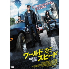 ワールド　フォー　スピード（ＤＶＤ）