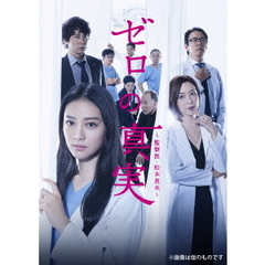 ゼロの真実～監察医・松本真央～　DVD－BOX（ＤＶＤ）