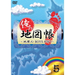 俺の地図帳～地理メンBOYSが行く～　5（ＤＶＤ）