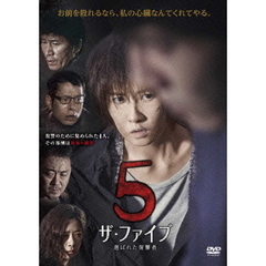ザ・ファイブ－選ばれた復讐者－（ＤＶＤ）
