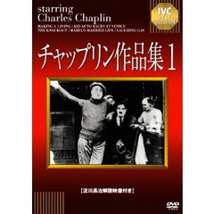 チャップリン作品集1（ＤＶＤ）