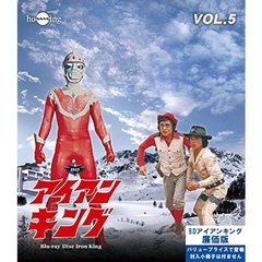 アイアンキング　Vol．5（Ｂｌｕ－ｒａｙ　Ｄｉｓｃ）