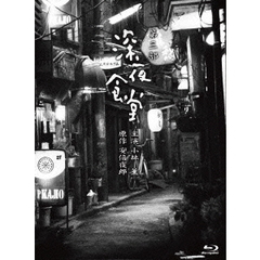 深夜食堂　第三部　【ディレクターズカット版】　プレミアムエディション　Blu－ray　BOX（Ｂｌｕ－ｒａｙ　Ｄｉｓｃ）