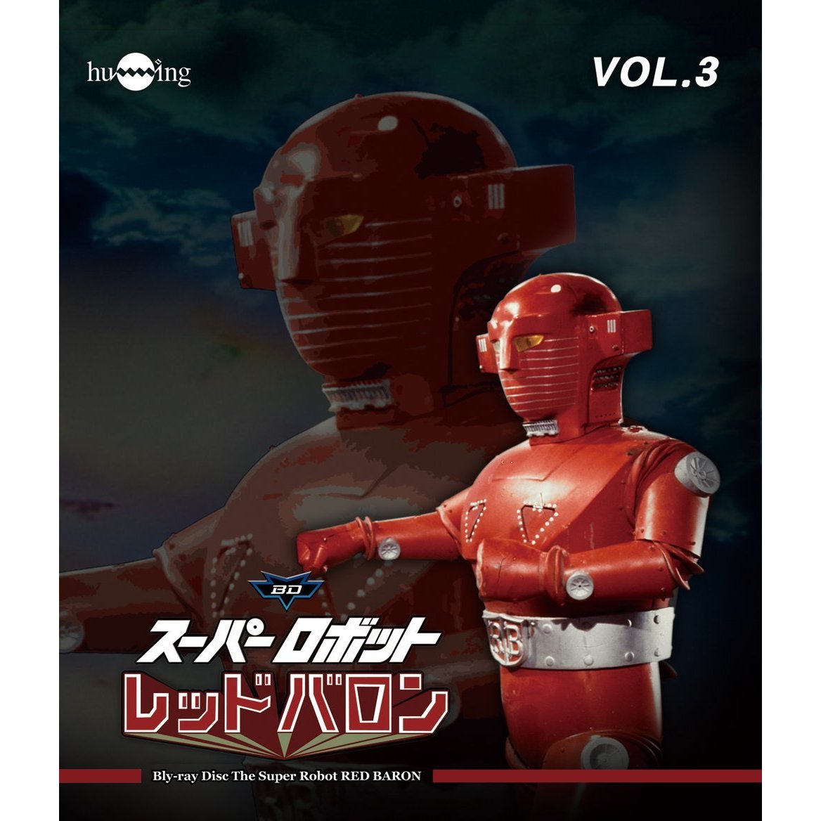 スーパーロボット レッドバロン Blu-ray Vol.3（Ｂｌｕ－ｒａｙ）