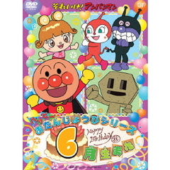それいけ！アンパンマン　ハッピーおたんじょうびシリーズ　6月生まれ（ＤＶＤ）