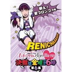 ももクロChan　Blu－ray　決戦は金曜ごご6時　第6集　戦え！　紫ブロンコの巻（Ｂｌｕ－ｒａｙ　Ｄｉｓｃ）