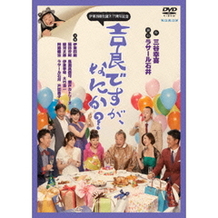 伊東四朗生誕？！77周年記念『吉良ですが、なにか？』（ＤＶＤ）