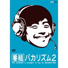 番組バカリズム2（ＤＶＤ）