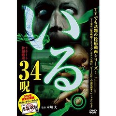 「いる。」 2015年 秋 超厳選 34呪 ＜300枚限定付録版＞（ＤＶＤ）