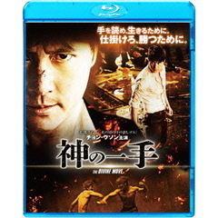 神の一手（Ｂｌｕ－ｒａｙ　Ｄｉｓｃ）