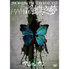 2015．4．26　胡蝶之夢＠TSUTAYA　O－EAST（ＤＶＤ）