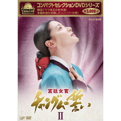 コンパクトセレクション 宮廷女官 チャングムの誓い DVD-BOX II（ＤＶＤ）