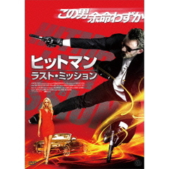 ヒットマン：ラスト・ミッション（ＤＶＤ）