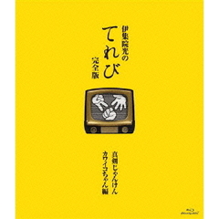 伊集院光のてれび　完全版　真剣じゃんけんカワイコちゃん編（Ｂｌｕ－ｒａｙ　Ｄｉｓｃ）