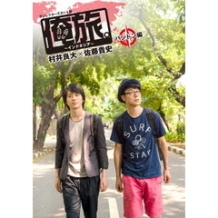 「俺旅。」　～インドネシア～村井良大×佐藤貴史　バンドン編（ＤＶＤ）