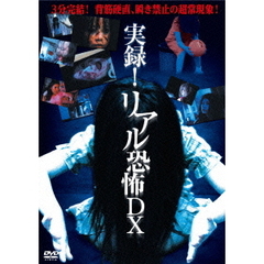 邦画 実録!リアル恐怖DX[LCDV-71366][DVD] 価格比較 - 価格.com