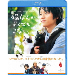 猫なんかよんでもこない。（Ｂｌｕ－ｒａｙ　Ｄｉｓｃ）