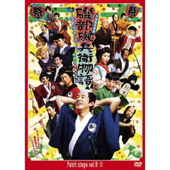 Patch　stage　vol．8　浮世戯言歌劇　磯部磯兵衛物語～浮世はつらいよ～　高尾山地獄修行編（ＤＶＤ）