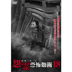 本当にあった怨霊恐怖動画18（ＤＶＤ）
