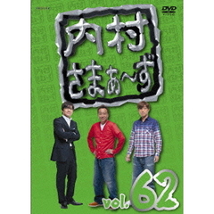 内村さまぁ～ず　vol．62（ＤＶＤ）