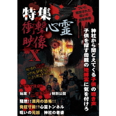 特集　衝撃心霊映像　?（ＤＶＤ）