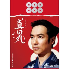 真田丸 完全版 第弐集（ＤＶＤ）