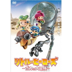 リトル・ヒーローズ －ボカの大冒険－（ＤＶＤ）