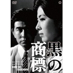 黒の商標（ＤＶＤ）