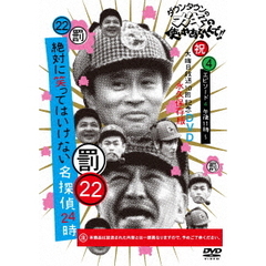 ダウンタウンのガキの使いやあらへんで！！（祝）大晦日放送10回記念DVD　永久保存版　22（罰）絶対に笑ってはいけない名探偵24時　エピソード4　午後11時～（ＤＶＤ）