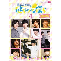 西山宏太朗の健やかな僕ら 4 特装版＜セブンネット特典：ブロマイド2枚セット付き＞（ＤＶＤ）