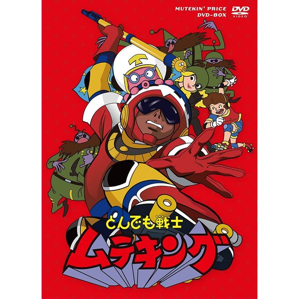 とんでも戦士ムテキング ムテキンプライス DVD-BOX（ＤＶＤ）