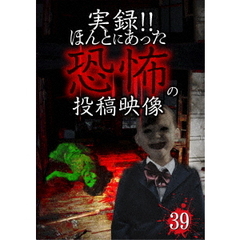 実録！！ほんとにあった恐怖の投稿映像　39（ＤＶＤ）