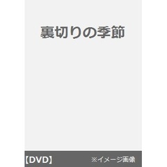 裏切りの季節（ＤＶＤ）