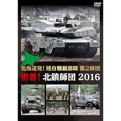 北海道発！陸自精鋭部隊 第2師団 密着！北鎮師団 2016（ＤＶＤ）