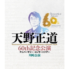 天野正道 60th 記念公演 アニバーサリー・コンサートツアー 川崎公演（Ｂｌｕ－ｒａｙ Ｄｉｓｃ）（Ｂｌｕ－ｒａｙ）