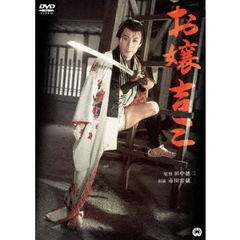 お嬢吉三（ＤＶＤ）