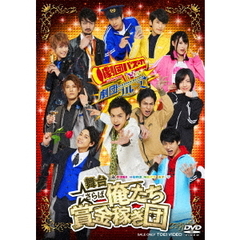 舞台　さらば俺たち賞金稼ぎ団（ＤＶＤ）