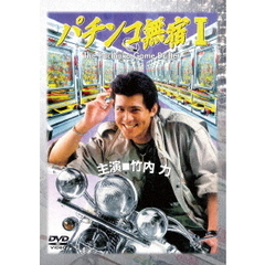 パチンコ無宿Ⅰ（ＤＶＤ）
