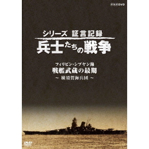 シリーズ証言記録 兵士たちの戦争 フィリピン・シブヤン海 “戦艦武蔵の最後” ?横須賀海兵団?（ＤＶＤ）