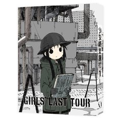 少女終末旅行 1（Ｂｌｕ?ｒａｙ）