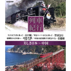 列車紀行 美しき日本 中国（Ｂｌｕ－ｒａｙ）